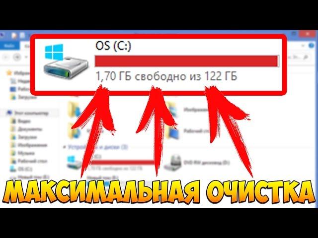 МАКСИМАЛЬНАЯ ОЧИСТКА диска С от ХЛАМА, удаляем мусор 60-80 гигов