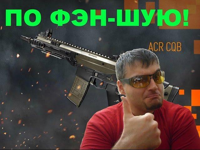 Warface ACR CQB ПТС