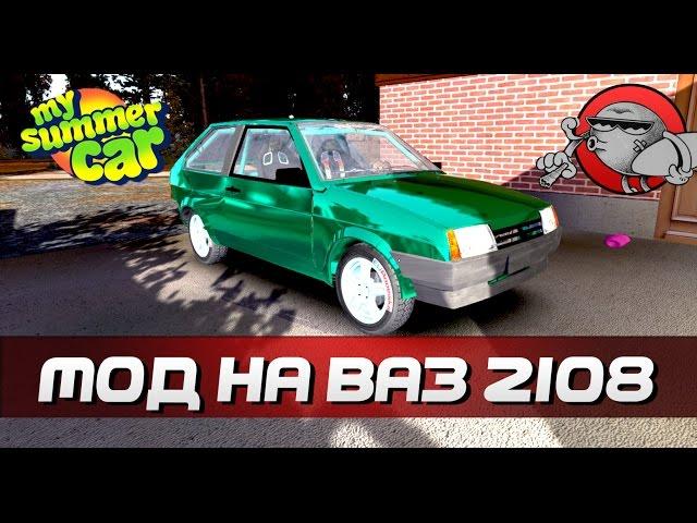 My Summer Car [Моды] - ВАЗ 2108