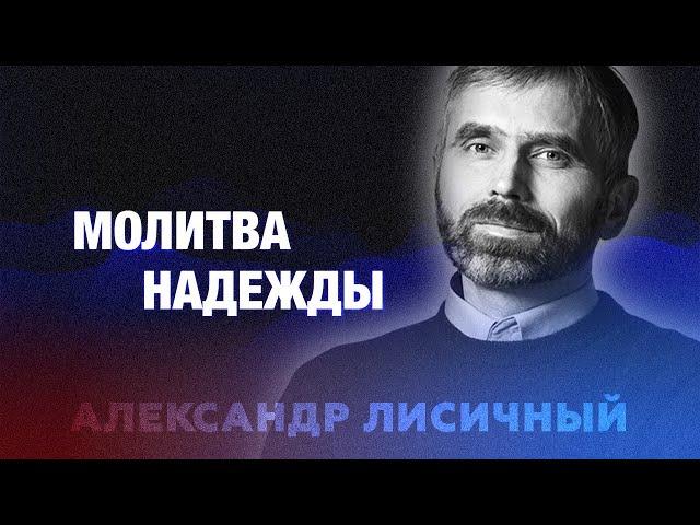 Молитва надежды - Александр Лисичный | #Проповедь 2