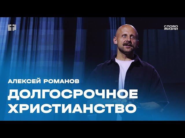 Алексей Романов: Долгосрочное христианство / Воскресное богослужение / Церковь «Слово жизни» Москва