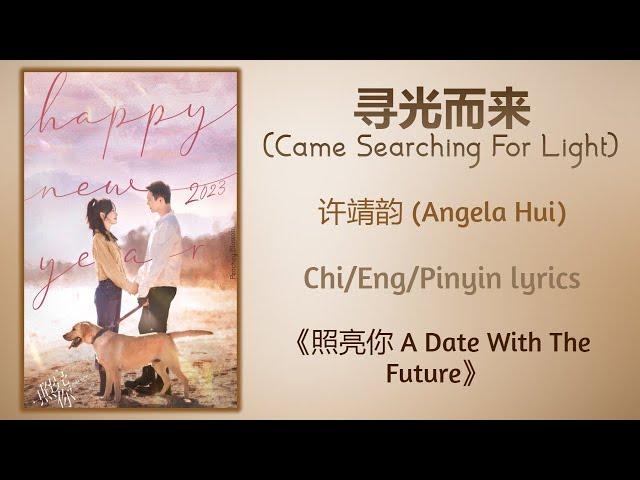 寻光而来 (Came Searching For Light) - 许靖韵 (Angela Hui)《照亮你 A Date With The Future》Chi/Eng/Pinyin lyrics