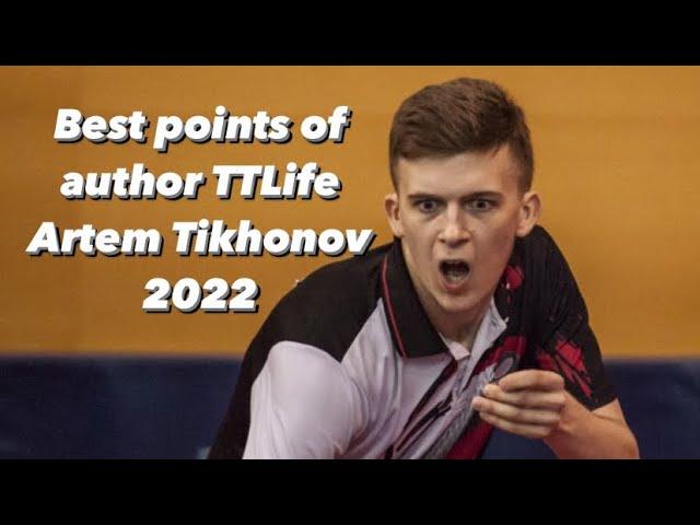 Best table tennis points of author TTLife Artem Tikhonov 2022