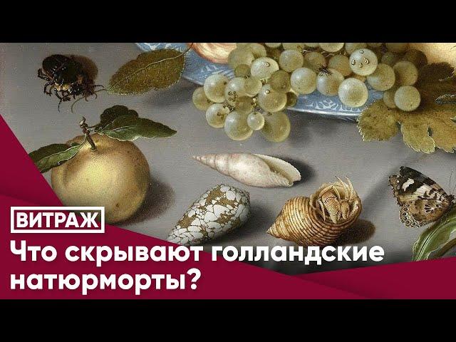 Что скрывают голландские натюрморты?