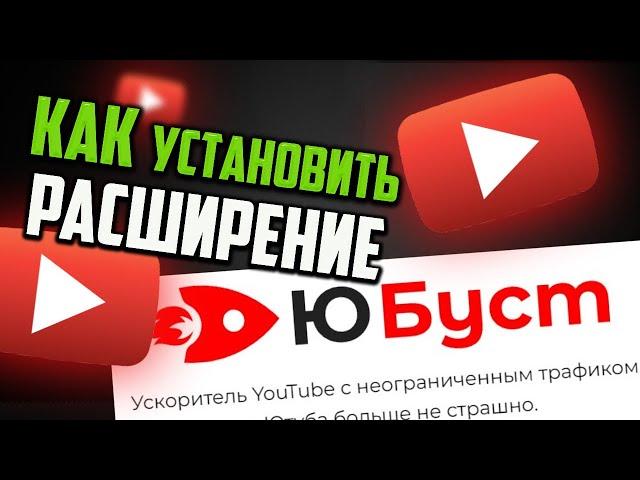 Как установить расширение Юбуст для Яндекс браузера