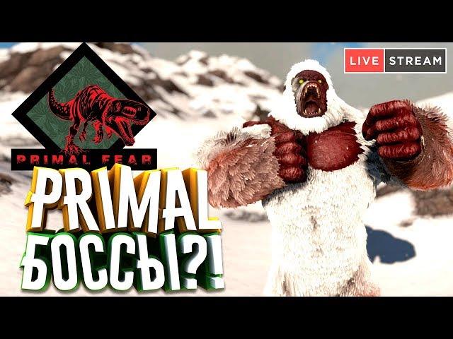 ARK: Primal Fear #9 Primal БОССЫ! Апекс Дракон (Apex Dragon) приручение!