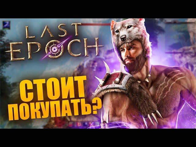 ОБЗОР LAST EPOCH - Диабло напряглась? ( ͡° ͜ʖ ͡°)