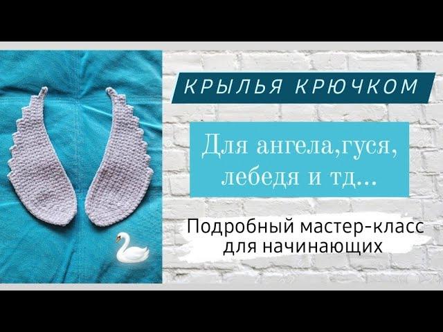 Крылья крючком для начинающих  Покажу как регулировать для любого размера!Подробный мастер-класс 