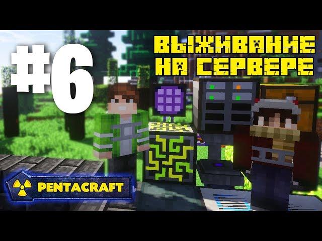 ВЫЖИВАНИЕ НА СЕРВЕРЕ С МОДАМИ PENTACRAFT #6 МЭ СИСТЕМА! APPLIED ENERGISTICS 2! КАК СОЗДАТЬ МЭ СЕТЬ!