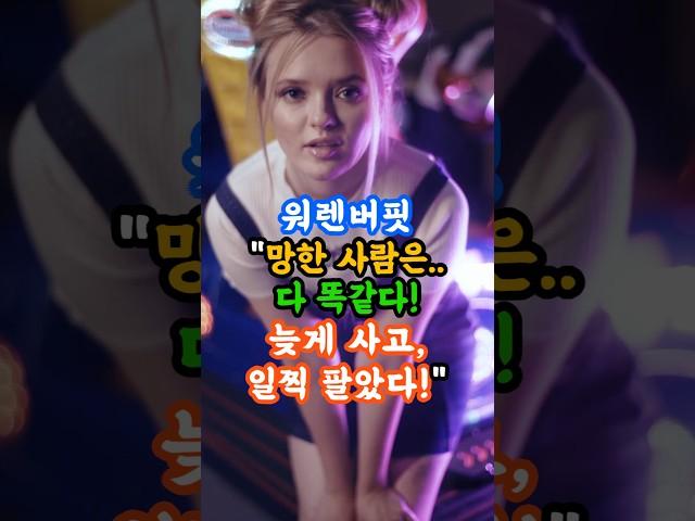 워렌버핏! 망한 사람은 다 똑같다. 늦게 사고, 일찍 팔았다. #매도 #주식 #투자 #40대 #50대 #60대