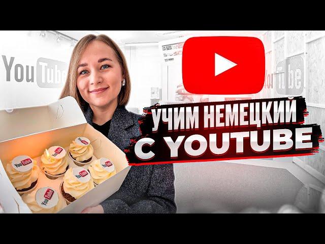  Как запоминать фразы на немецком из любого видео на YouTube?