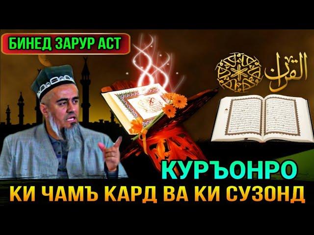 БИНЕД КУРЪОНРО КИ ХАМААШРО ЧАМЪОВАРИ КАРД! ДОМУЛЛО АБДУРАХИМ 2021