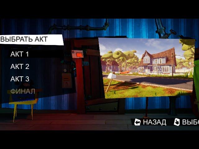 Как открыть все акты в Hello neighbor (бесплатно) + (быстро)