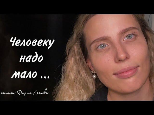 ЧЕЛОВЕКУ НАДО МАЛО … читает Дария Леонова