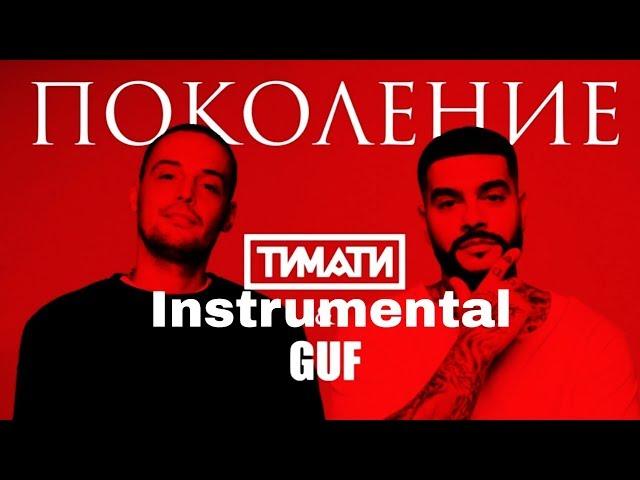 Тимати feat. Guf - Поколение (Instrumental)