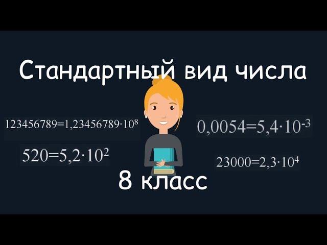 Стандартный вид числа. Алгебра, 8 класс