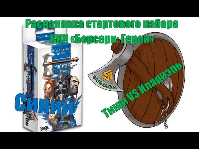 Распаковка стартового набора "Синий" Тиша vs Илариэль ККИ "Берсерк: Герои"