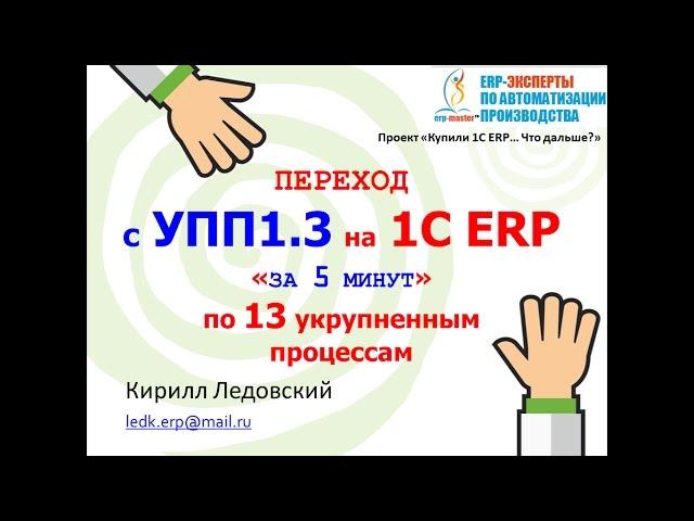 Переход с 1С УПП 1.3 на 1C ERP "за 5 минут"