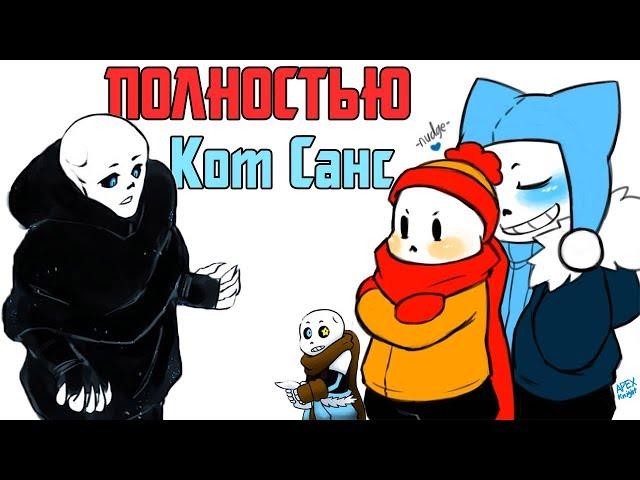 Кот Санс - BlizzardTale Movie RUS - ПОЛНОСТЬЮ