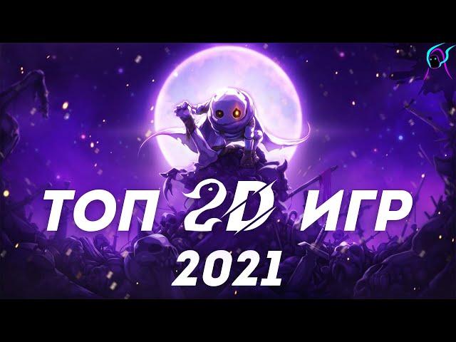 ЛУЧШИЕ 2D игры 2021[+ ссылка на скачивание ] | Топ 5 2Д Игр для слабых пк