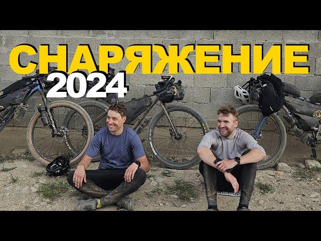 Что поменял в 2024? СНАРЯЖЕНИЕ для ВЕЛОТУРИЗМА