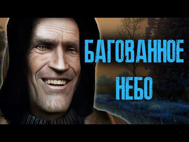 По фактам о S.T.A.L.K.E.R.:  Чистое небо