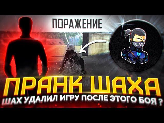 ШАХ БОМБАНУЛ ПОСЛЕ ЭТОЙ ИГРЫ  ? T4KA FF VS ШАХ600 