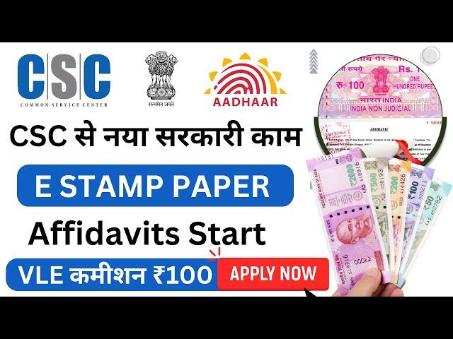 CSC से नया सरकारी काम | E-Stamp Affidavit Start | VLE कमीशन ₹100 | CSC New Service | CSC Update