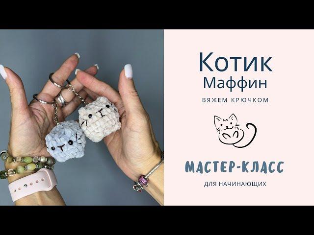 We will connect it in 30 minutes | Plush yarn cat | Master class for beginners | DIY