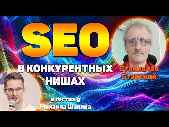 SEO в конкурентных нишах в 2024 - наблюдения, тренды, рекомендации