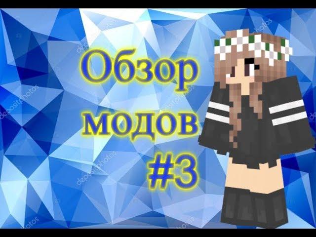 Обзор модов #3 Minecraft