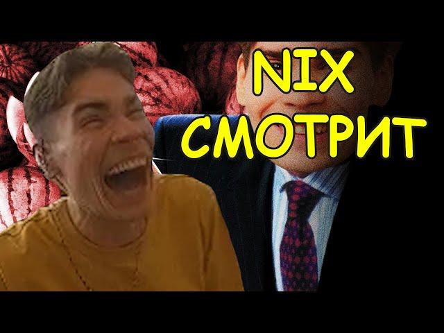 Nix смотрит SHIZSTAIN2003 - Лобненский психопат