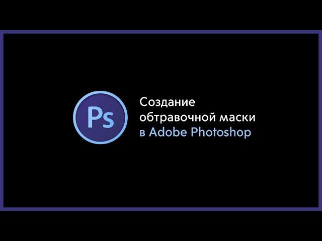 обтравочная маска в Adobe Photoshop