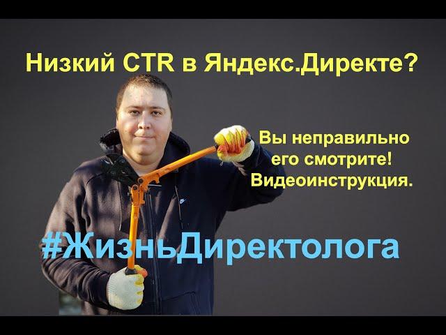 Низкий CTR в Яндекс.Директе? Вы неправильно его смотрите! Видеоинструкция.