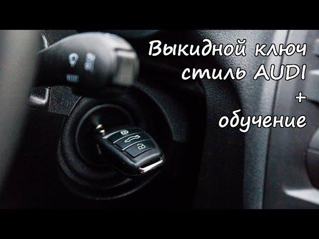 Ключ "AUDI" на Лада Приора, Калина, Калина 2, Гранта, Шевроле Нива, Datsun + обучение | timeturbo.ru