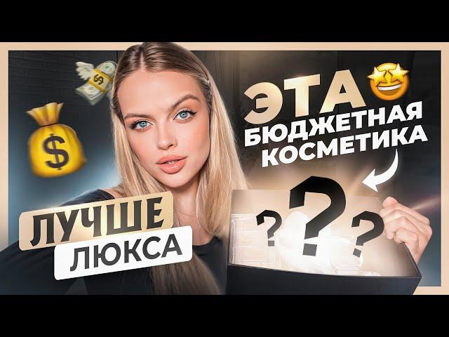 Эта БЮДЖЕТНАЯ косметика ЛУЧШЕ люкса  я не знаю этим средствам равных!