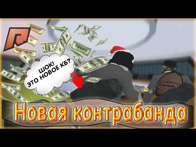 НОВАЯ СИСТЕМА КОНТРАБАНДЫ! КБ В БАНДЕ! РАДМИР КРМП. RADMIR CRMP!