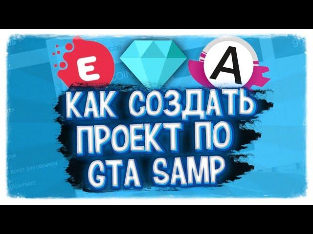 3 ПУТИ СОЗДАНИЯ СВОЕГО ПРОЕКТА, СЕРВЕРА - GTA SAMP