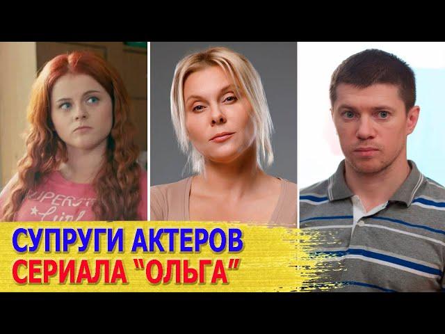 КАК ВЫГЛЯДЯТ настоящие ЖЕНЫ и МУЖЬЯ актеров сериала "ОЛЬГА"