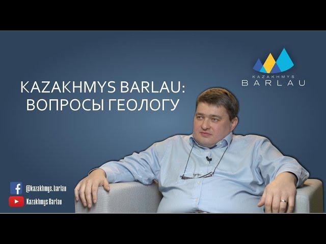 Kazakhmys Barlau: вопросы геологу