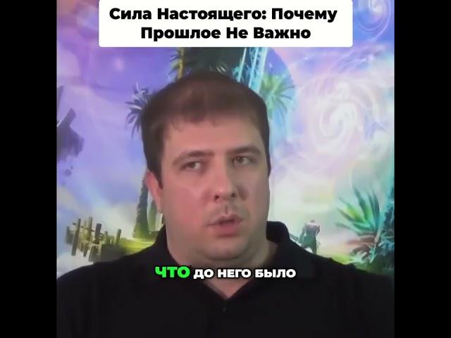 Сила Настоящего: Почему Прошлое Не Важно