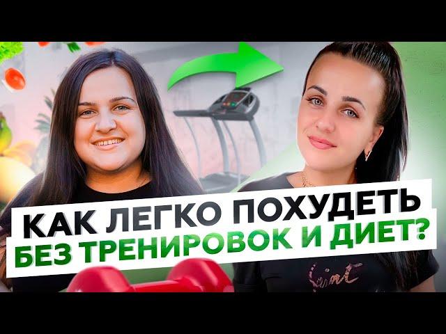 Похудела на 24 кг за 4 месяца без тренировок и диет! Как быстро похудеть и сохранить результат?