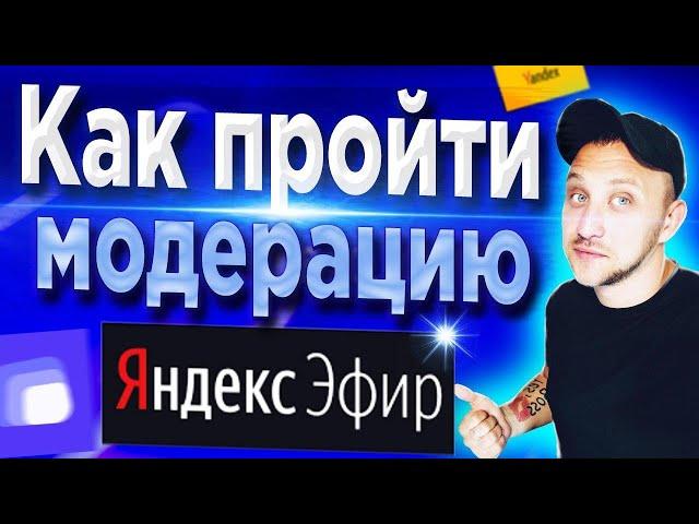 КАК БЫСТРО ПРОЙТИ МОДЕРАЦИЮ В ЯНДЕКС ЭФИР? КАК ДОБАВИТЬ ВИДЕО В ЯНДЕКС ЭФИР?