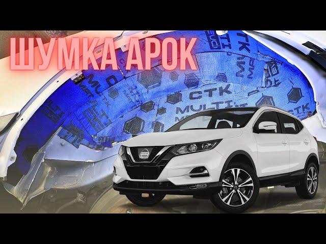 Nissan Qashqai шумоізоляція колесних арок та встановлення лед ламп.