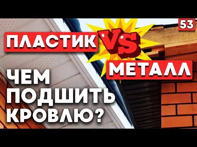 Подшивка свесов кровли Софитами или профнастилом? | Какая подшивка свесов крыши лучше?