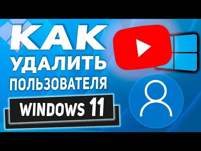 2 СПОСОБА! Как удалить локальную учетную запись в Windows 11 из под Администратора