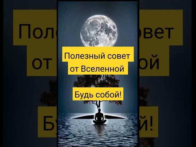 Советы Вселенной на ночь .. #гороскоп #эзотерика #астрология #психология #зодиак #астролог #shorts