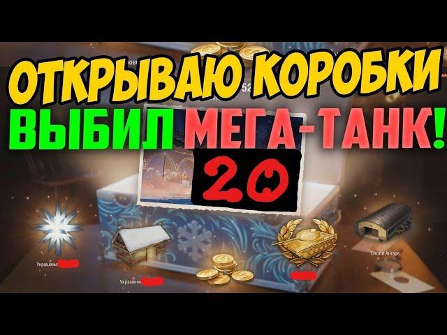 ТАНК 100% В АНГАРЕ ● ОТКРЫЛ 20 Коробок WoT 2022! ● Розыгрыш Больших Коробок В ОПИСАНИИ