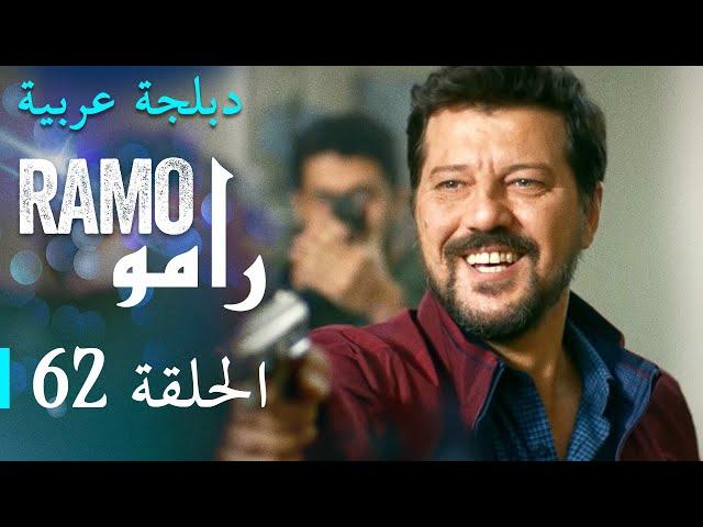 مسلسل رامو الحلقة الثانية و الستون 62 كاملة