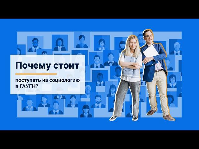 Почему стоит поступать на социологию в ГАУГН?